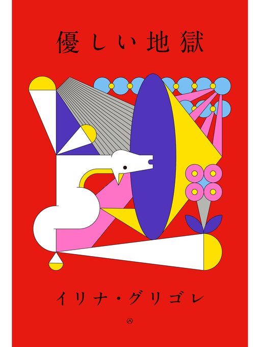 Title details for 優しい地獄 by イリナ・グリゴレ - Available